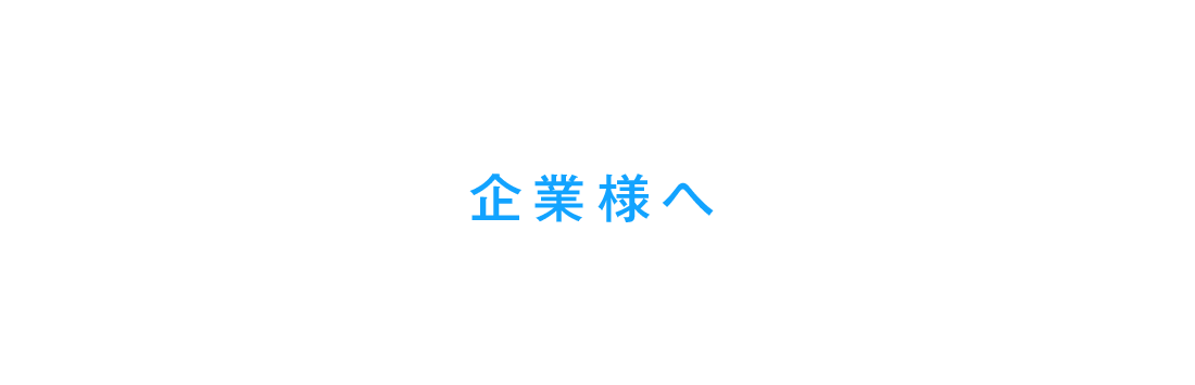 企業様へ