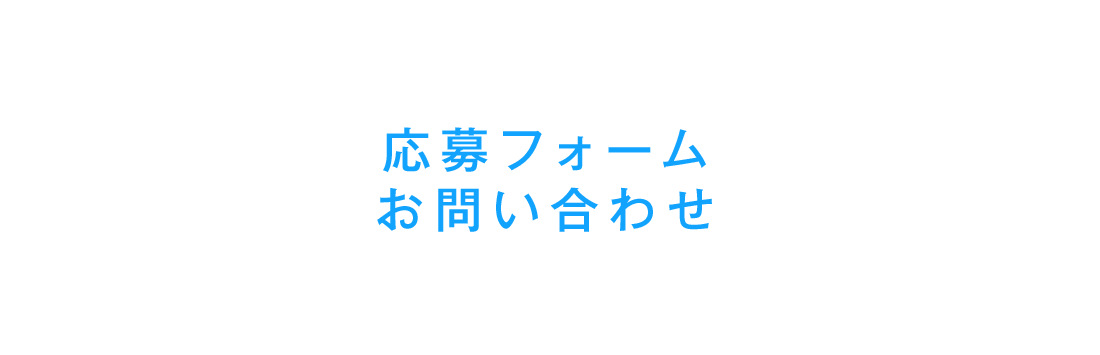 応募フォーム・お問い合わせ